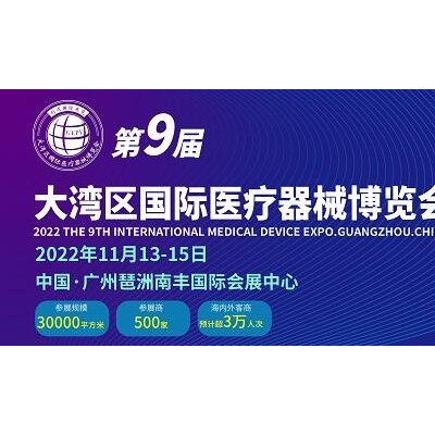 2022第9屆大灣區國際醫療器械展覽會