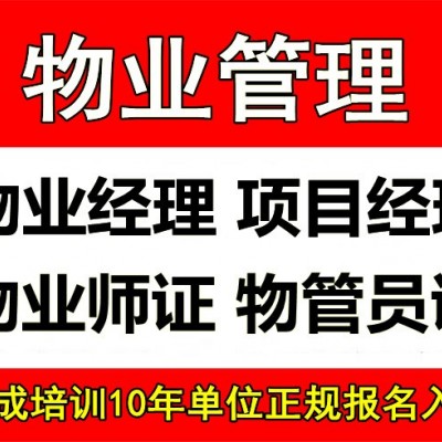 湖南物業經理項目經理建筑八大員裝載機信號工環衛電梯電工培訓