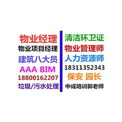 山西物業經理項目經理八大員碳排放師起重機叉車電焊工管工培訓