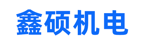 唐山鑫碩機械設備有限公司