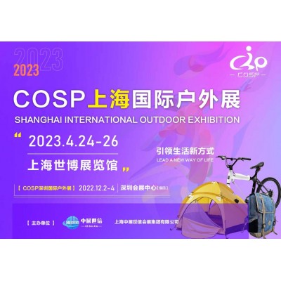 COSP2023上海國際戶外用品展覽會